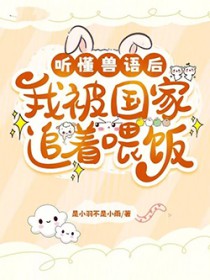 听懂兽语后，我被国家追着喂饭