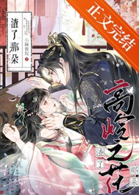 渣了那个高岭之花