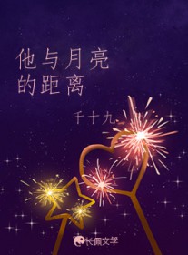 他与月亮的距离