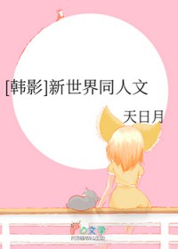 [韩娱同人] 新世界