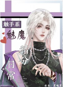 触手魅魔撩汉日常