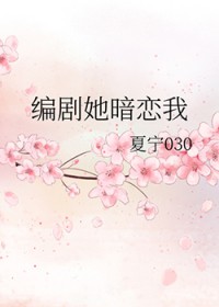 编剧她暗恋我