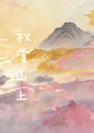 秋棠山上（兄妹骨）