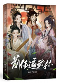 前任遍武林