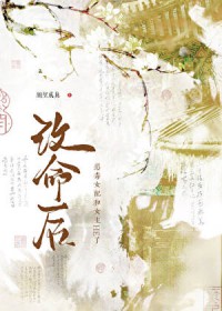 改命后，恶毒女配和女主HE了