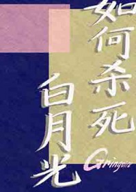 如何杀死白月光