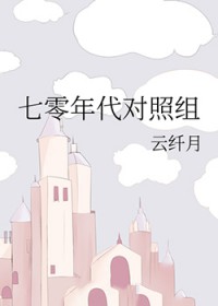 七零年代对照组