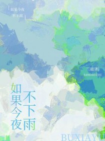 如果今夜不下雨