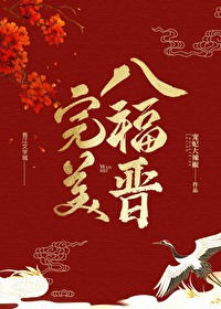 [清穿同人] 完美八福晋