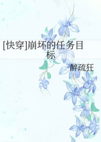 [快穿]崩坏的任务目标