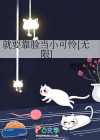就要靠脸当小可怜[无限]