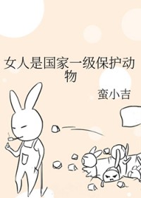 女人是国家一级保护动物