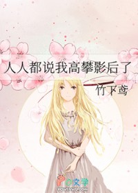人人都说我高攀影后了