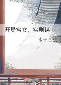 开局宫女，实则谋士