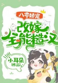八零娇宠：改嫁全能糙汉
