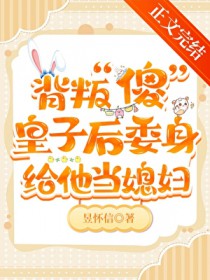 伴读还要兼职当媳妇