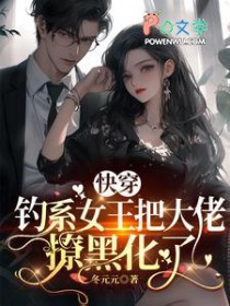快穿：钓系女王把大佬撩黑化了