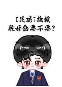 [足球同人] 教授，航母您要不要