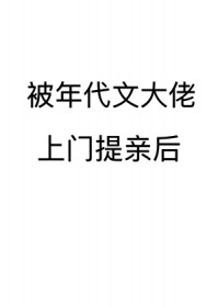 被年代文大佬上门提亲后