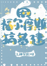 [福尔摩斯同人] 用福尔摩斯搞基建