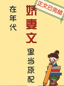 在年代娇妻文里当原配