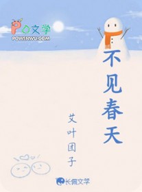 不见春天