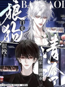白毛狼狗很拽？清冷对家一驯就乖