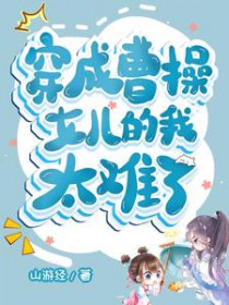[历史同人] 穿成曹操女儿的我太难了
