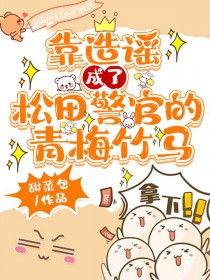 [综漫] 靠造谣成了松田警官的青梅竹马