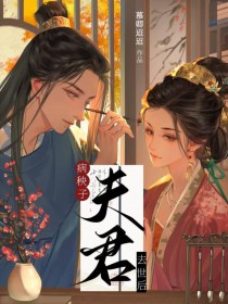 病秧子夫君去世后