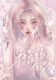 我靠美色存活[快穿]