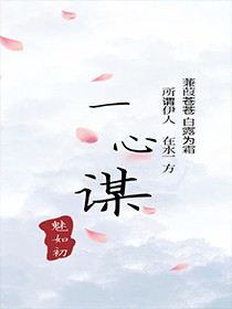 一心谋