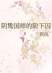 阴鸷国师的阶下囚