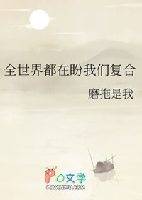 全世界都在盼我们复合