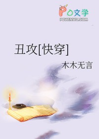 丑攻[快穿]