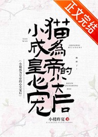 小猫成为皇帝心尖宠后