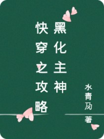 快穿攻略这个黑化主神