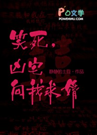 笑死，凶宅向我求婚