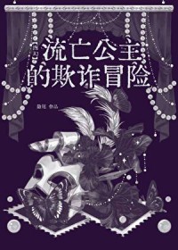 流亡公主的欺诈冒险[西幻]