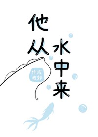 他从水中来