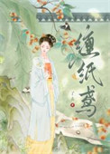 缠纸鸢