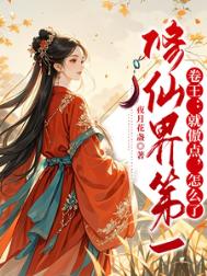 修仙界第一卷王：就傲点，怎么了