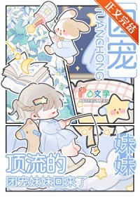 顶流的团宠妹妹回来了