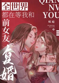 全世界都在等我和前女友复婚[娱乐圈]