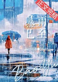暴雨已至