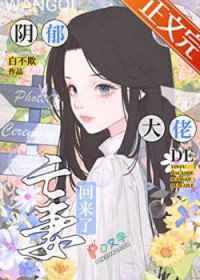 阴郁大佬的亡妻回来了