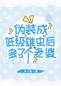 伪装成低级雄虫后多了个老婆