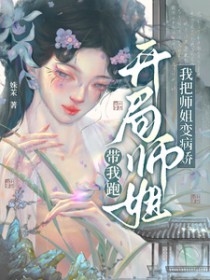 开局师姐带我跑，我把师姐变病娇