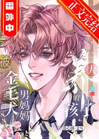 被金毛犬男妈妈养大的孩子