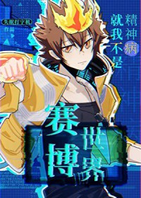 [家教同人] 赛博世界就我不是精神病